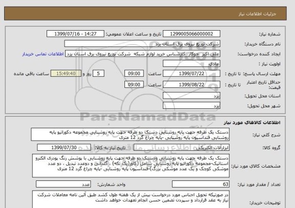 استعلام دستک یک طرفه جهت پایه روشنایی دستک دو طرفه جهت پایه روشنایی مجموعه دکوراتیو پایه روشنایی فنداسیون پایه روشنایی -پایه چراغ گرد 12 متری 