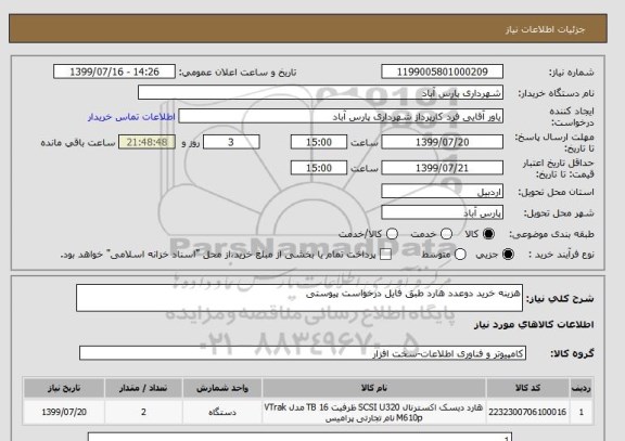 استعلام هزینه خرید دوعدد هارد طبق فایل درخواست پیوستی
