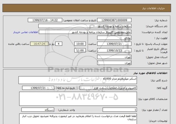 استعلام اسکنر میکروفیلم مدل sl1000