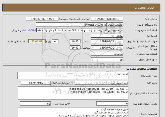 استعلام hot bend
