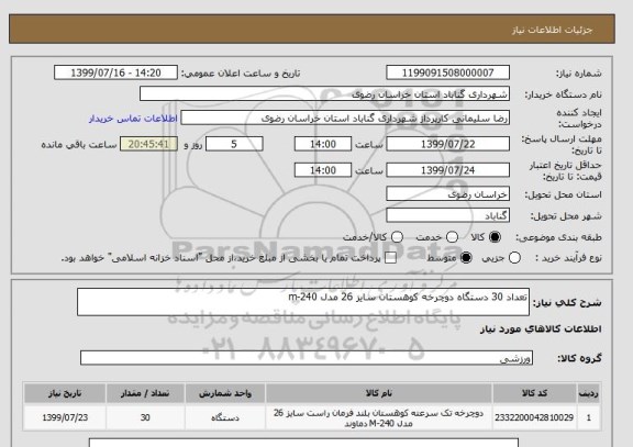 استعلام تعداد 30 دستگاه دوچرخه کوهستان سایز 26 مدل 240-m 