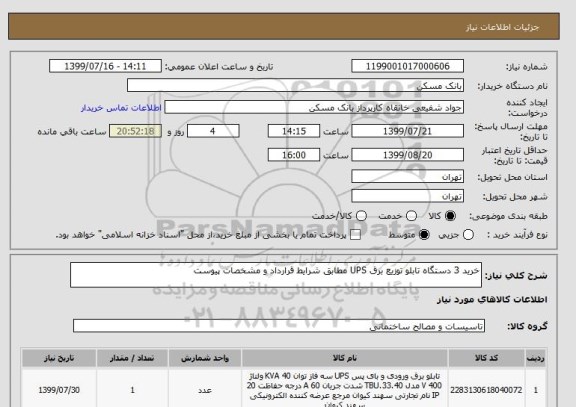 استعلام خرید 3 دستگاه تابلو توزیع برق UPS مطابق شرایط قرارداد و مشخصات پیوست