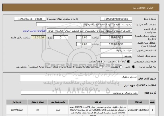 استعلام استپلر حلقوی