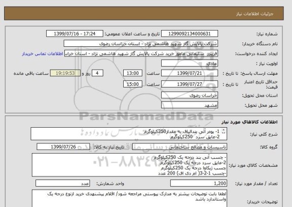 استعلام 1- پودر آنی بندالیاف به مقدار250کیلوگرم 
2-عایق سرد  250کیلوگرم 
3- چسب ژیکاوا  250کیلوگرم 
4-چسب 1-2-3( ام دی اف) 200 عدد
