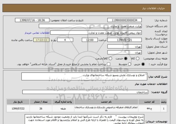 استعلام " اصلاح و نوسازی بخش پسیو شبکه ساختمانهای وزارت 