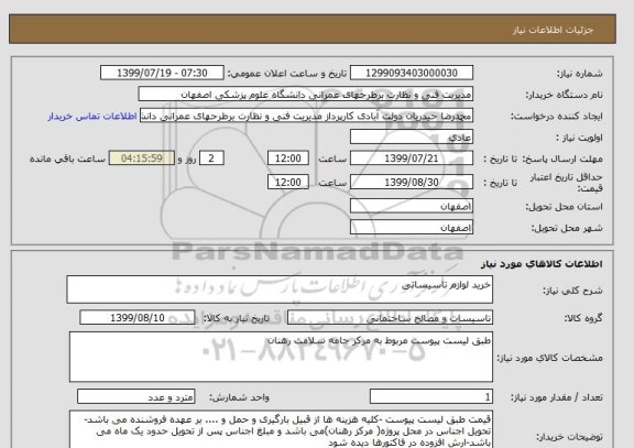 استعلام خرید لوازم تاسیساتی