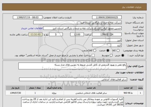 استعلام رفع نقص و بهبود قسمتی از  کابل کشی مربوط به دوربین های مدار بسته