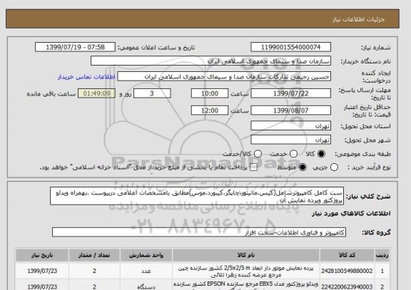 استعلام ست کامل کامپیوترشامل(کیس،مانیتور،چاپگر،کیبورد،موس)مطابق بامشخصات اعلامی درپیوست .بهمراه ویدئو پروژکتور وپرده نمایش آن