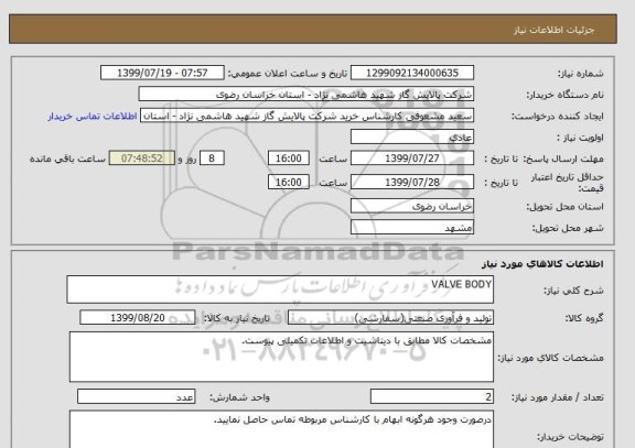 استعلام VALVE BODY