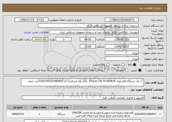 استعلام یک دستگاه قلم نوری Intous CTL 41000K-N  وکام که بایدباایران کد2232100151560007ثبت شود.






-