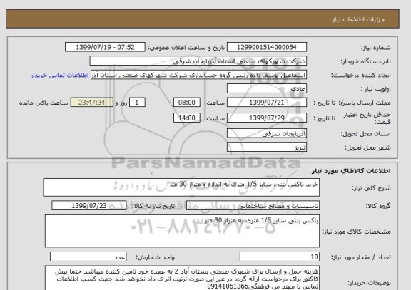 استعلام خرید باکس بتنی سایز 1/5 متری به اندازه و متراژ 30 متر