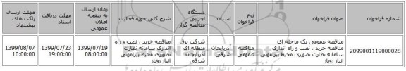 مناقصه عمومی یک مرحله ای مناقصه خرید ، نصب و راه اندازی سامانه نظارت تصویری محیط پیرامونی انبار روباز