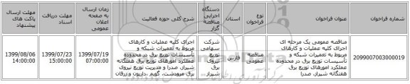 مناقصه عمومی یک مرحله ای  اجرای کلیه عملیات و کارهای مربوط به تعمیرات شبکه و تأسیسات توزیع برق در محدوده عملکرد امورهای توزیع برق هفتگانه شیراز، صدرا 