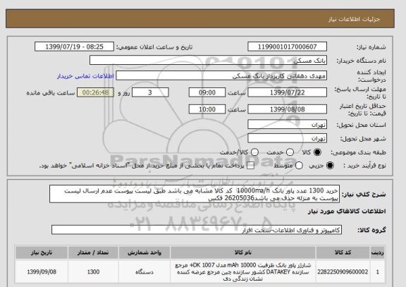 استعلام خرید 1300 عدد پاور بانک 10000ma/h  کد کالا مشابه می باشد طبق لیست پیوست عدم ارسال لیست پیوست به منزله حذف می باشد26205036 فکس