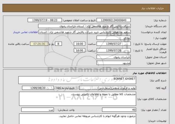 استعلام BONNET GASKET