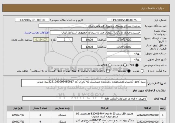 استعلام ست کامل کامپیوتربامشخصات ذکرشده درپیوست که باایران کد 2231200093480017ثبت شوند