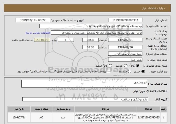 استعلام لنز چشمی