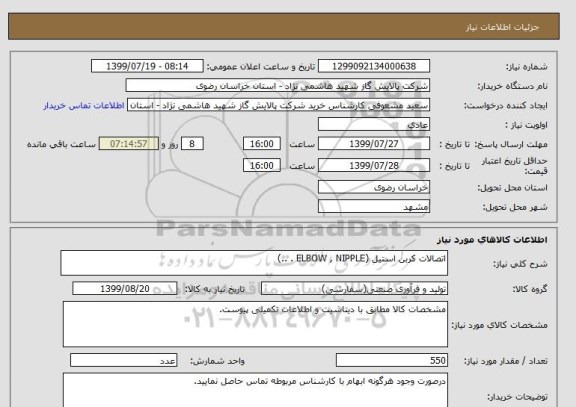 استعلام اتصالات کربن استیل (ELBOW , NIPPLE . ..)