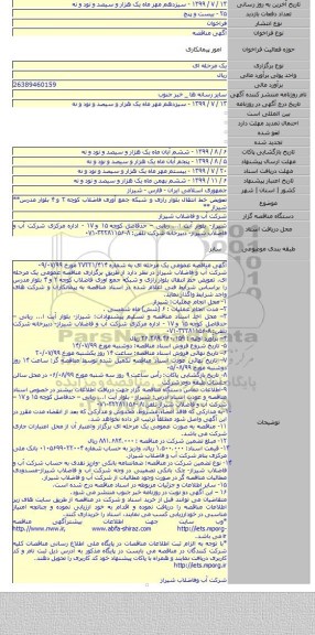 تعویض خط انتقال بلوار رازی و شبکه جمع آوری فاضلاب کوچه ۲ و ۴ بلوار مدرس** شیراز **