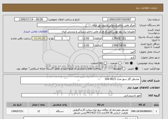 استعلام مشعل گاز سوز مدل JGN 80/2