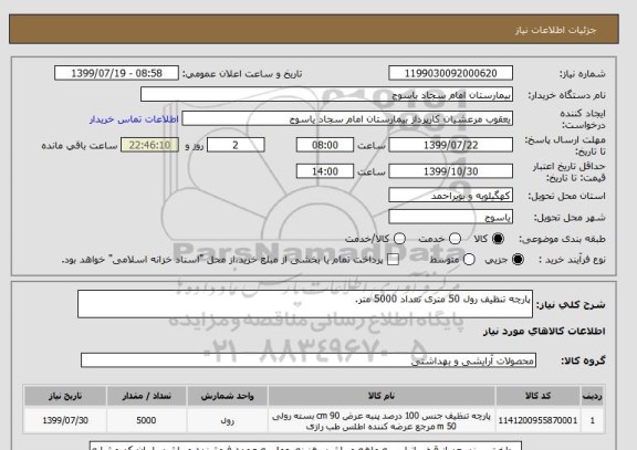استعلام پارچه تنظیف رول 50 متری تعداد 5000 متر.