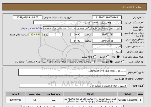 استعلام خرید هارد Samsung Evo 860 250G