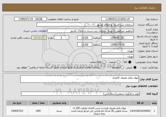 استعلام لیوان یکبار مصرف کاغذی