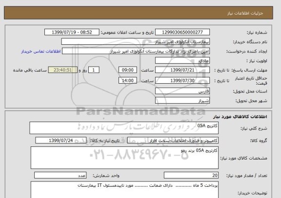 استعلام کاتریج 05A