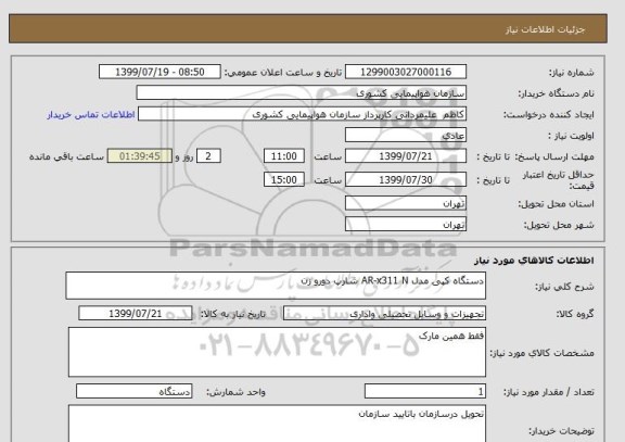استعلام دستگاه کپی مدل AR-x311 N شارپ دورو زن
