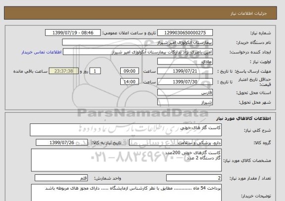 استعلام کاست گاز های خونی 