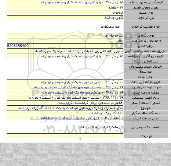 محوطه سازی و  اجرای روشنایی میدان جدیدالاحداث دانشگاه رازی کرمانشاه