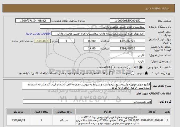 استعلام الکترو موتور موتوژن وغیره-شرح درخواست و شرایط به پیوست ضمیمه می باشد-از ایران کد مشابه استفاده شده-پیش فاکتور الزاما ارائه گردد