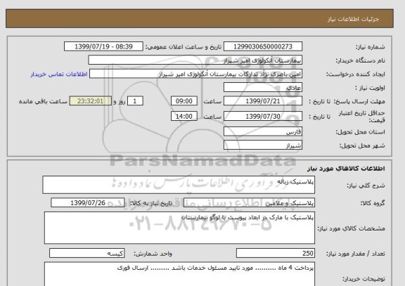 استعلام پلاستیک زباله 