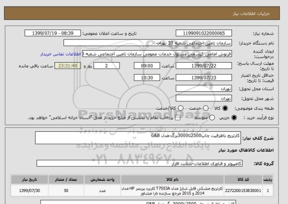 استعلام کارتریج باظرفیت چاپ2500تا3000برگ مدل G&B