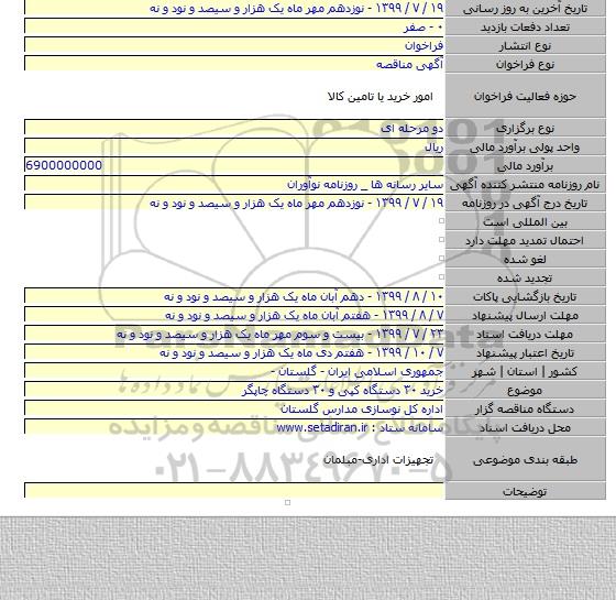 خرید ۳۰  دستگاه کپی و ۳۰ دستگاه چاپگر