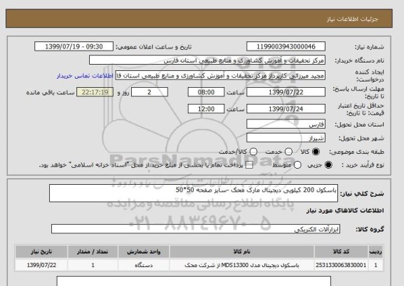 استعلام باسکول 200 کیلویی دیجیتال مارک محک -سایز صفحه 50*50