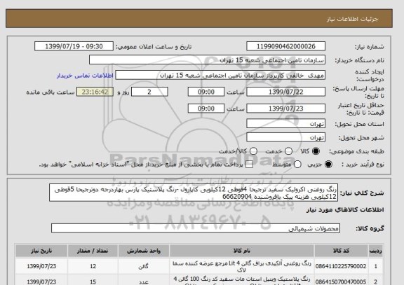 استعلام رنگ روغنی اکرولیک سفید ترجیحا 4قوطی 12کیلویی کاپارول -رنگ پلاستیک پارس بهاردرجه دوترجیحا 5قوطی 12کیلویی هزینه پیک بافروشنده 66620904
