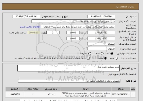 استعلام خرید سوئیچ ذخیره ساز 