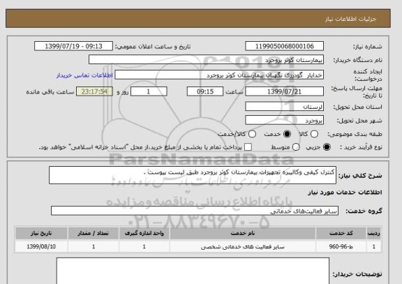 استعلام کنترل کیفی وکالیبره تجهیزات بیمارستان کوثر بروجرد طبق لیست پیوست .