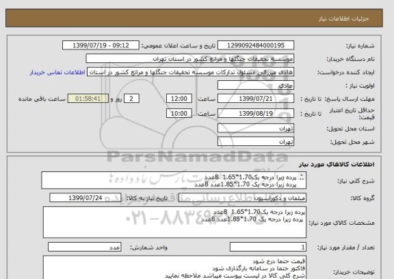 استعلام پرده زبرا درجه یک1.70*1.65  8عدد
پرده زبرا درجه یک 1.70*1.85عدد	8عدد

