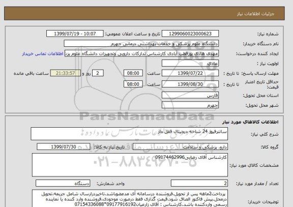 استعلام سانترفیوژ 24 شاخه دیجیتال قفل دار