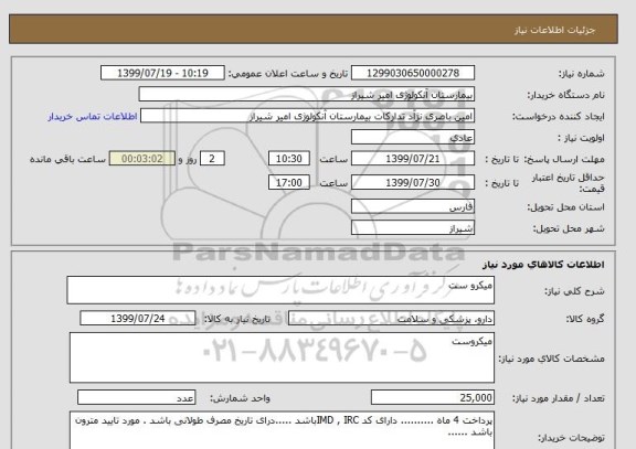استعلام میکرو ست