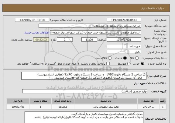 استعلام ساخت 2 دستگاه تابلوی LVDC   و  ساخت 3 دستگاه تابلوی  LVAC  (مطابق اسناد پیوست)
محل کار پست سرچشمه (رامهرمز) شرکت برق منطقه ای خوزستان میباشد
