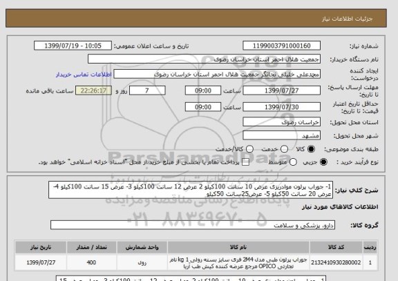 استعلام 1- جوراب پرلون موادریزی عرض 10 سانت 100کیلو 2 عرض 12 سانت 100کیلو 3- عرض 15 سانت 100کیلو 4-  عرض 20 سانت 50کیلو 5- عرض25سانت 50کیلو
