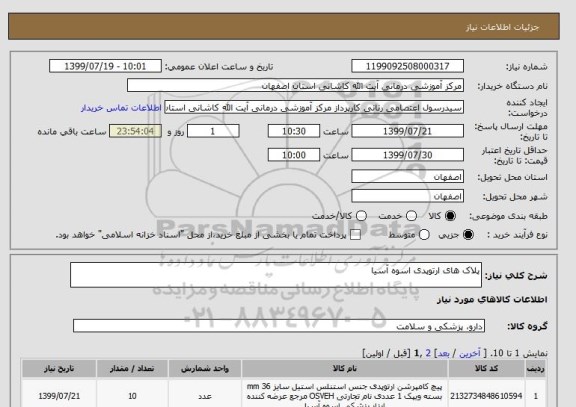 استعلام پلاک های ارتوپدی اسوه آسیا 