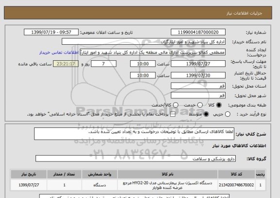 استعلام لطفا کالاهای ارسالی مطابق با توضیحات درخواست و به تعداد تعیین شده باشد.