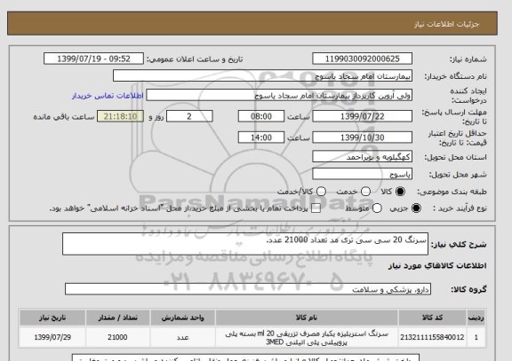 استعلام سرنگ 20 سی سی تری مد تعداد 21000 عدد.