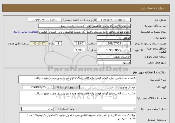 استعلام هشت ست کامل چراغ گردان قرمزبا پایه فلاشرهای جلو و آژیر پلیسی جهت موتور سیکلت