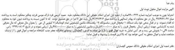 مزایده،مزایده فروش یک دستگاه یخچال فریزر سامسونگ و...