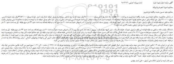 مزایده،مزایده فروش ششدانگ یکباب خانه مسکونی 